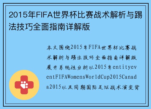 2015年FIFA世界杯比赛战术解析与踢法技巧全面指南详解版