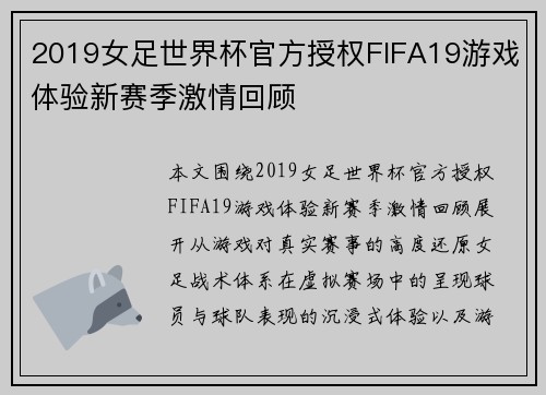 2019女足世界杯官方授权FIFA19游戏体验新赛季激情回顾