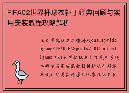 FIFA02世界杯球衣补丁经典回顾与实用安装教程攻略解析