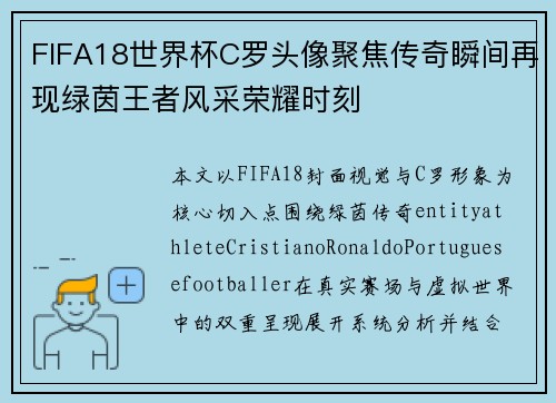 FIFA18世界杯C罗头像聚焦传奇瞬间再现绿茵王者风采荣耀时刻 FIFA18世界杯C罗头像聚焦传奇瞬间再现绿茵王者风采荣耀时刻