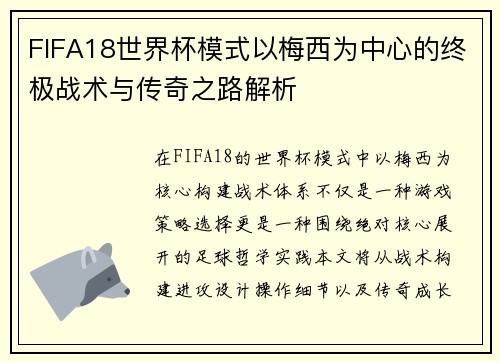 FIFA18世界杯模式以梅西为中心的终极战术与传奇之路解析