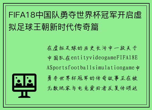 FIFA18中国队勇夺世界杯冠军开启虚拟足球王朝新时代传奇篇 FIFA18中国队勇夺世界杯冠军开启虚拟足球王朝新时代传奇篇