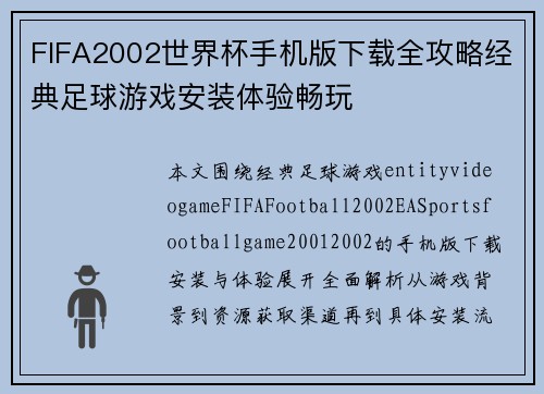 FIFA2002世界杯手机版下载全攻略经典足球游戏安装体验畅玩