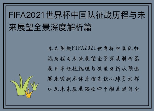 FIFA2021世界杯中国队征战历程与未来展望全景深度解析篇