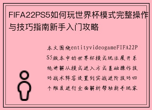 FIFA22PS5如何玩世界杯模式完整操作与技巧指南新手入门攻略