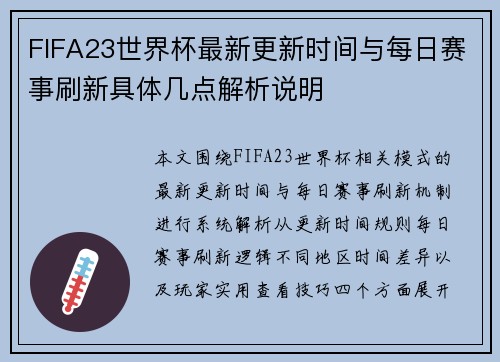 FIFA23世界杯最新更新时间与每日赛事刷新具体几点解析说明